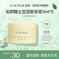 KIMTRUE 且初 越桔轻透卸妆膏  清透裸感速卸 土豆泥卸妆膏30ml