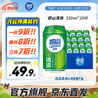 Laoshan 崂山矿泉 崂山啤酒（laoshan beer）清爽 330ml*20听 青岛崂山啤酒 麦香清新口感清爽 330mL 20罐 整箱装