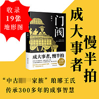 门阀（成大事者，慢半拍。“中古家族”琅琊王氏传承千年的成事智慧。培养了50多位宰相，30多