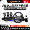 PXN 莱仕达 v99力反馈赛车模拟器极限竞速8游戏方向盘F123神力科莎PS5/PS4/Xbox地平线5尘埃gt7欧卡WRC驾驶套装