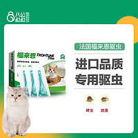 FRONTLINE 福来恩 体外体内驱虫药宠物猫用除跳蚤蜱虫福莱恩猫咪博来恩滴剂