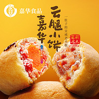 jiahua food 嘉华食品 嘉华鲜花饼综合多口味云腿小饼礼盒云南地方特色休闲传统糕点特产