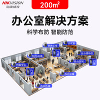 HIKVISION海康威视安防监控摄像头 人脸打卡考勤门禁一体机 200平米办公室监控+门禁解决方案