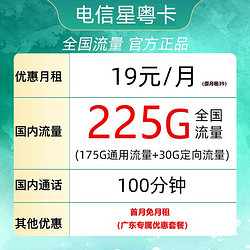 CHINA TELECOM 中国电信 星粤卡 半年19元月租（225G全国流量+100分钟通话）广东用户专享