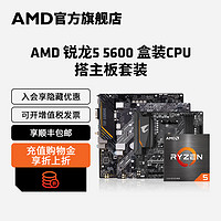 AMD 锐龙R5 5600盒装CPU搭A520/B550M WIFI主板台式机电脑板U套装