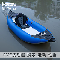 航凯 KOETSU科特苏PVC皮划艇白水海洋舟静水橡皮艇轻便充气独木舟KAYAK