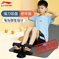 LI-NING 李宁 小学生仰卧起坐辅助器中考专用垫训练器材家用儿童固定脚神器