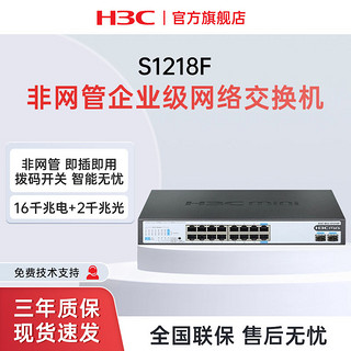 H3C 新华三 16口千兆电+2千兆光纤口非网管企业级交换机S1218F