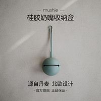 Mushie 硅胶安抚奶嘴收纳盒牙胶收纳盒外出可消毒盒防摔耐用