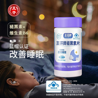 至开 褪黑素睡眠片维生素B6安瓶助眠闪睡片成人改善睡眠失眠咀嚼片