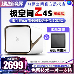 ZSpace 极空间 新z4s旗舰版 nas网络存储器8G个人云存储主机家用私有云机箱 4盘位nas网盘储存企业局域网共享