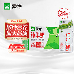MENGNIU 蒙牛 3.2g蛋白质 纯牛奶 200ml*24盒