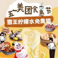 美团五一食惠节：领到店20元券包、雪王柠檬水免费喝！