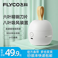 FLYCO 飞科 毛球修剪器剃毛器毛衣去球器打毛器家用衣服去毛球神器打毛机