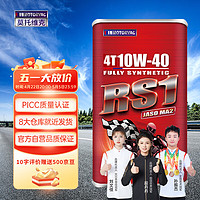 莫托维克 全合成摩托车机油MOTORVAC RS1 10W-40 1L SP级  4T 四冲程