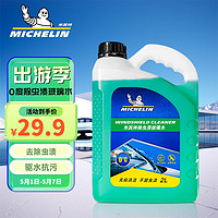 MICHELIN 米其林  汽车玻璃水0℃除虫渍雨刷车用浓缩雨刮水液四季通用大桶装去油膜