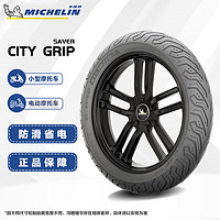 MICHELIN 米其林 踏板摩托车轮胎真空胎city grip SAVER 90/90-12电摩防滑升级