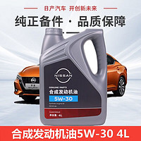 NISSAN 日产 东风日产合成发动机油5W-30经典新轩逸天籁奇骏逍客骐达劲客