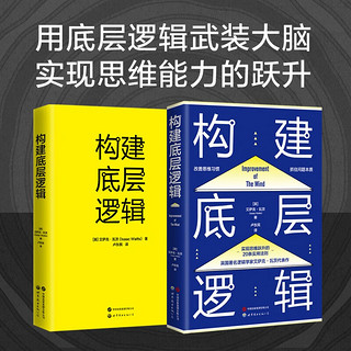 构建底层逻辑（用底层逻辑武装大脑，实现思维能力的跃升）