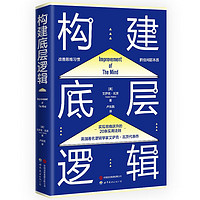 构建底层逻辑（用底层逻辑武装大脑，实现思维能力的跃升）