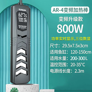 SUNSUN鱼缸变频加热棒AR-480款800W适用200-300L 离水断电水族箱加热器 800W变频PID智能温度显示