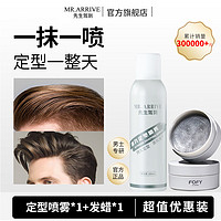 先生驾到 MR.ARRIVE 持续造型 男士定型喷雾套装