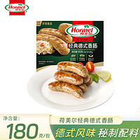 Hormel 荷美尔 经典德式香肠 180g