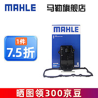 MAHLE 马勒 变速箱油滤芯滤网油底壳滤清器8速变速箱滤芯垫子 HX130KIT 奥迪Q7 11-15款 3.0TD 8速变速箱