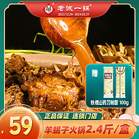老诚一锅 羊蝎子火锅原汤火锅 酱香微辣 1.2kg