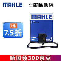 MAHLE 马勒 变速箱油滤芯/滤网/滤清器6速6AT自动挡变速箱适用新款大众 变速箱滤芯+垫子 朗逸 18/-24款（6速自动挡变速箱）