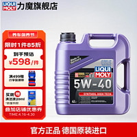 LIQUI MOLY 力魔 德国原装进口高科技全合成机油5W40 汽车润滑油汽车机油 2194 全合成机油5W-40  4L装