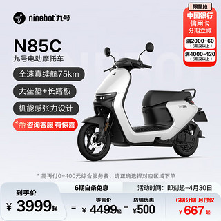 Ninebot 九号 N85C 电动摩托车 JH1200DT-5 72V23Ah铅酸电池 白色