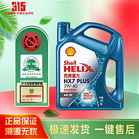 Shell 壳牌 超凡喜力金壳 蓝壳  黄壳 紫壳 灰壳全合成机油 4L润滑油 HX7 SP 蓝壳5W-40 4L