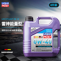 LIQUI MOLY 力魔 德国进口发动机润滑油能量雷神合成机油 0W-40 4L  20740