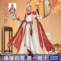 喵屋小铺原神cos服春朝赤卡维cosplay游戏动漫古装汉元素男全套