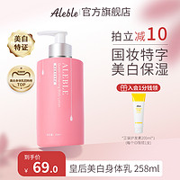 ALEBLE 皇后美白身体乳夏季滋润补水保湿清爽不黏腻持久留香全身女