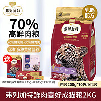 弗列加特猫粮 70%高肉鲜肉天然粮鲜肉喜好无谷全价成猫粮 【70%鲜肉-乳鸽味】成猫粮2kg