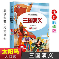 全34册世界名注音版小课外阅读书   太阳鸟新封面 假如给我三天光明  昆虫记 伊索寓言 三国演义