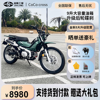JL重庆嘉陵 coco cross 125x复古弯梁越野两轮摩托车燃油可上牌