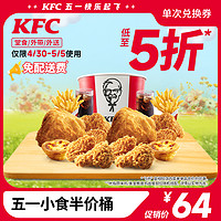 KFC 肯德基 五一小食半价桶 电子兑换券