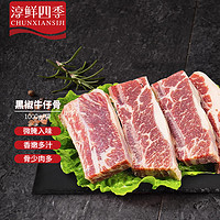 FRESH·FOUR SEASONS 淳鲜四季 黑椒牛仔骨1kg 调理腌制带骨牛排肋条 牛肉生鲜 轻食烧烤牛排骨