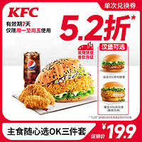 KFC 肯德基 主食随心选OK三件套  电子兑换券