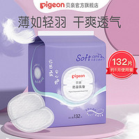 Pigeon 贝亲 防溢乳垫132片一次性超薄透气哺乳期防溢乳贴奶贴防漏隔奶垫