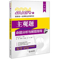 2024年国家统一法律职业资格考试：主观题命题分析与解题指导