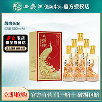 百亿补贴：西凤 酒20年凤鸣长安52度500ml*6瓶白酒整箱凤香型年份纯粮送礼酒