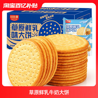 bi bi zan 比比赞 草原鲜乳牛奶大饼干老式批发整箱单独包装零食小吃休闲食品400g