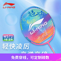 LI-NING 李宁 全碳素 ws72系列超轻6U S版蓝粉羽毛球拍空拍