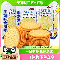 Aji 牛奶味大饼干175g*3牛乳味薄脆早代餐办公室休闲零食儿童小吃