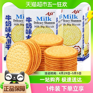 88VIP：Aji 牛奶味大饼干175g*3牛乳味薄脆早代餐办公室休闲零食儿童小吃