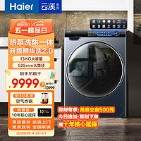 Haier 海尔 XHG13L96U1 热泵式洗烘一体机 13kg 银色 精华洗2.0